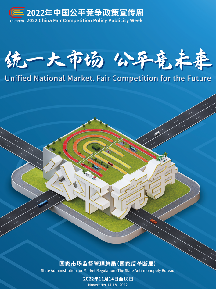 统一大市场，公平竞未来——2022年中国公平竞争政策宣传周