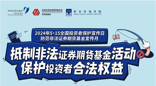 “抵制非法期货基金活动， 保护投资者合法权益” ——2024年防范非法期货宣传月